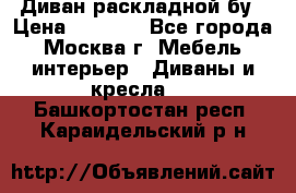 Диван раскладной бу › Цена ­ 4 000 - Все города, Москва г. Мебель, интерьер » Диваны и кресла   . Башкортостан респ.,Караидельский р-н